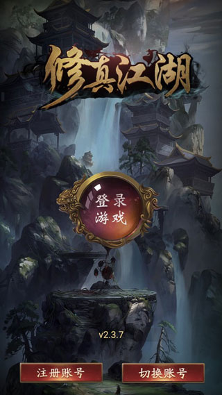 修真江湖单机版图1