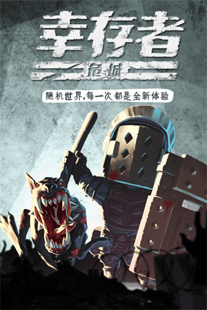 幸存者危城破解版图3