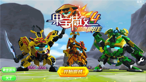 果宝特攻4热血机甲王破解版图2