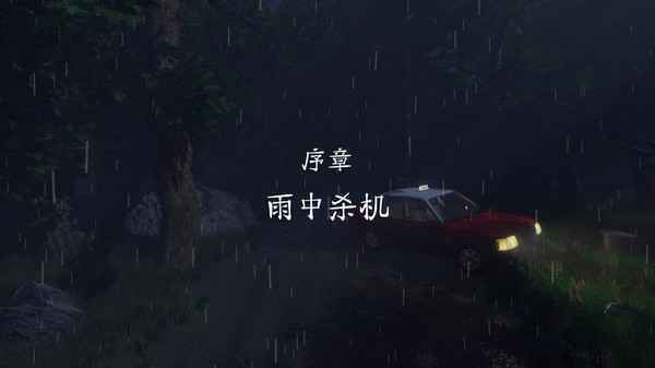 雨夜屠夫安卓版