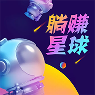 躺赚星球红包版