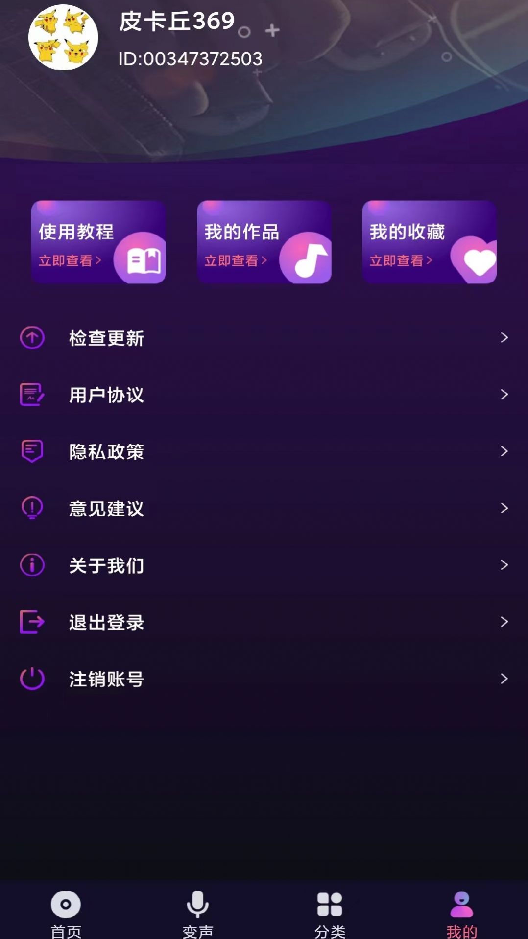 全民变声器app官方版下载图1