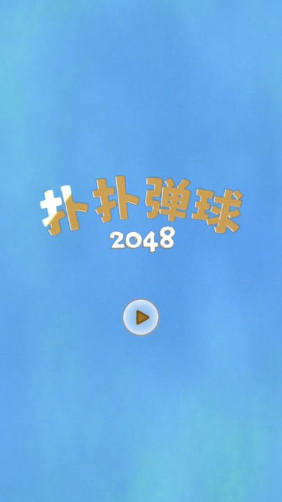 扑扑弹球2048安卓版图1