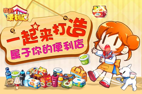 我的便利店qq版图1