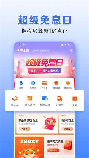 携程金融截图1