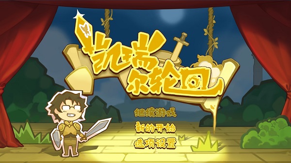 凯瑞尔轮回破解版内置修改器图2