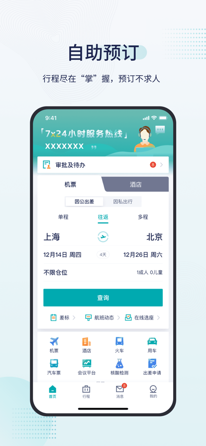 致行商旅app图1