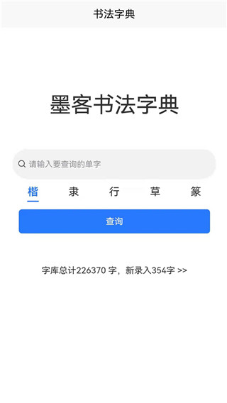 墨客书法字典官方版下载截图4