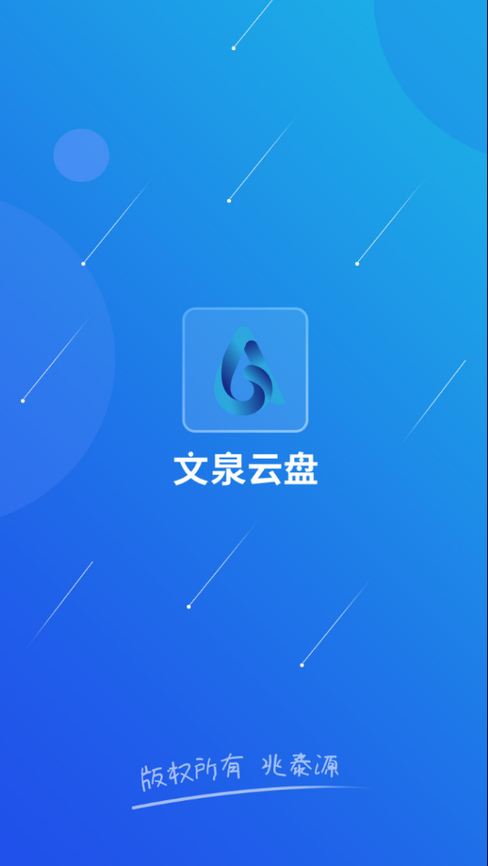 文泉云盘图3
