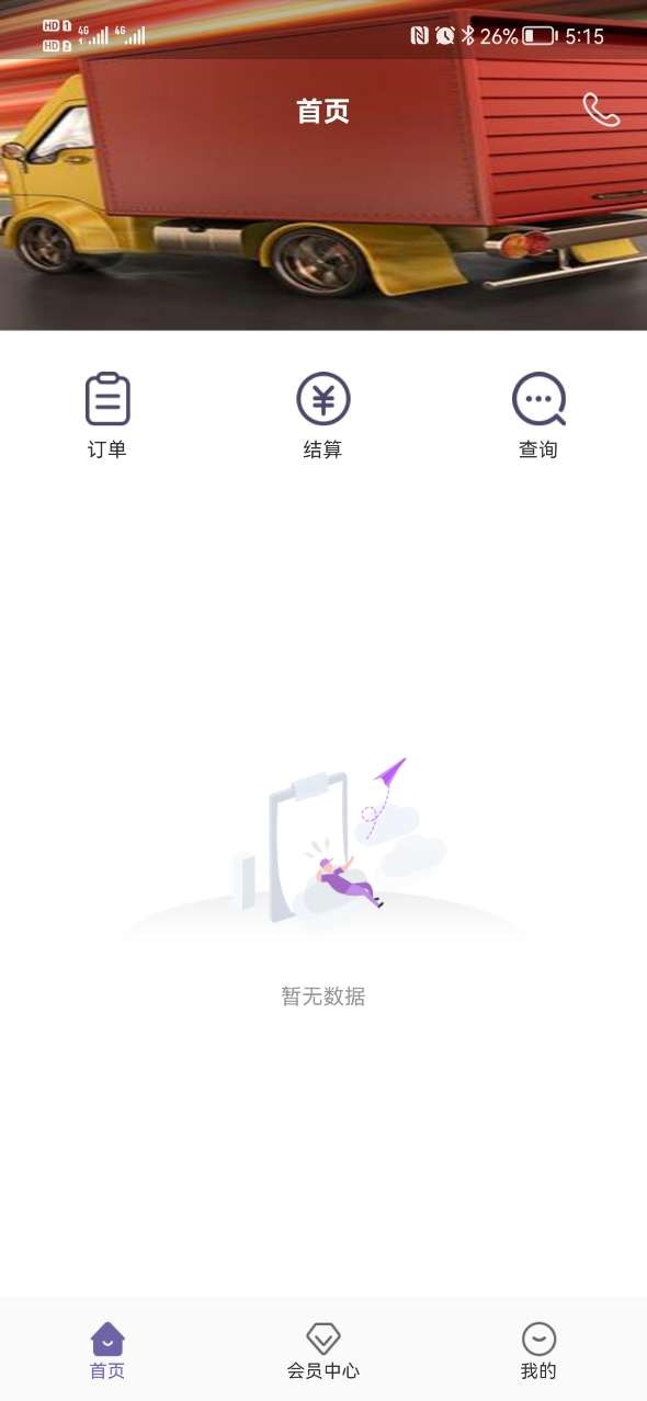 同程配司机app截图4