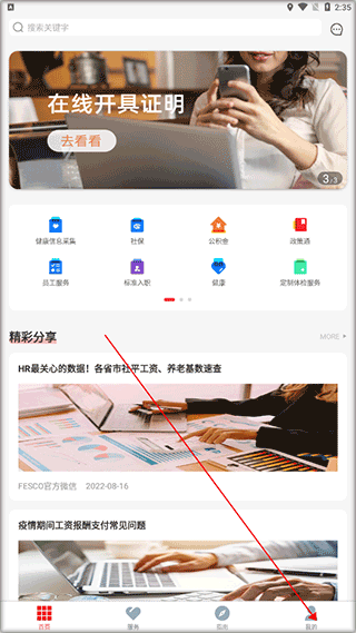 fesco员工福利平台app官方版下载