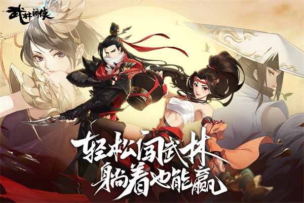 武林闲侠公测版