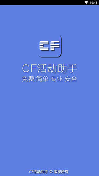 CF活动助手一键领取最新版安卓版