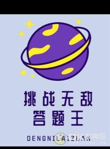 挑战无敌答题王红包版图3