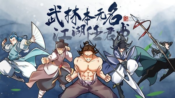 无名江湖手游官网版图2