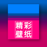 精彩壁纸高清图片app