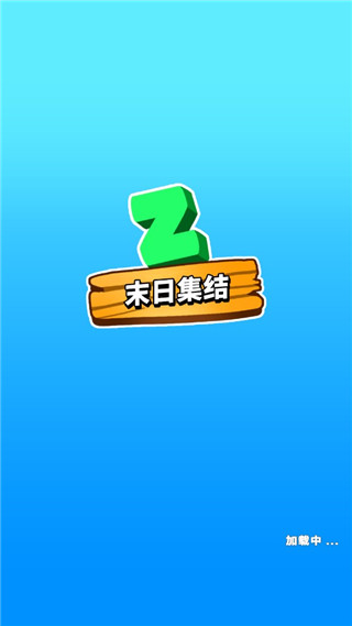 末日集结加强版图2