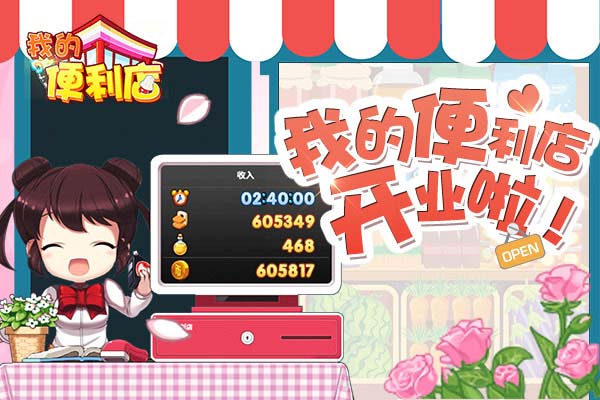 我的便利店qq版图3