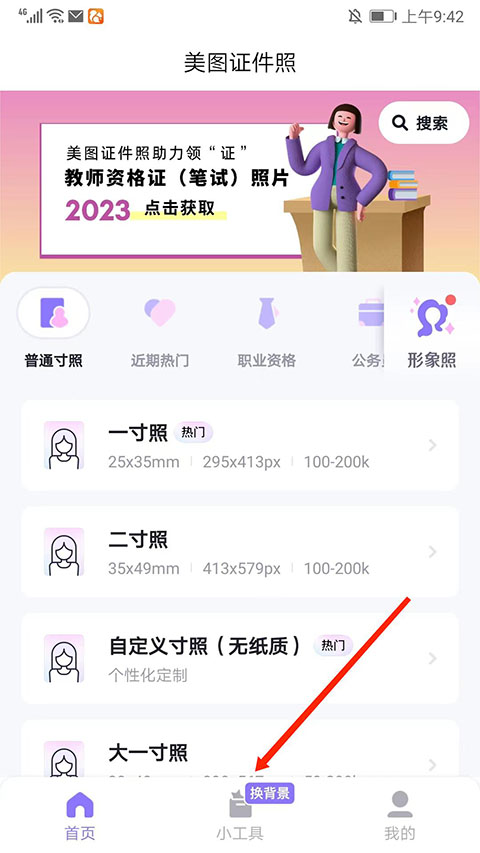 美图证件照免费版