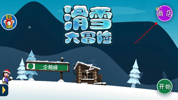 滑雪大冒险内购破解版内置修改器图1