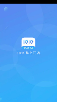 1919掌上门店软件图1