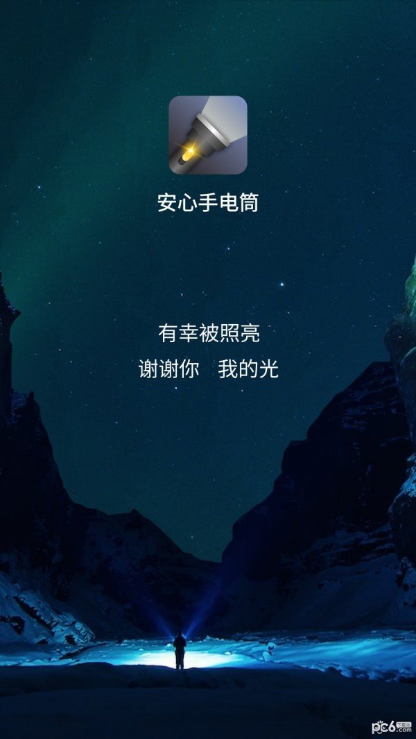 安心手电筒