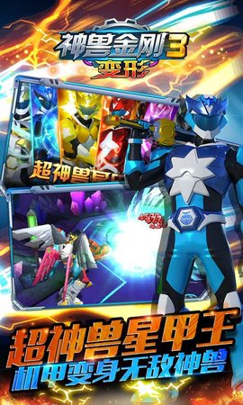 神兽金刚3变形手机版