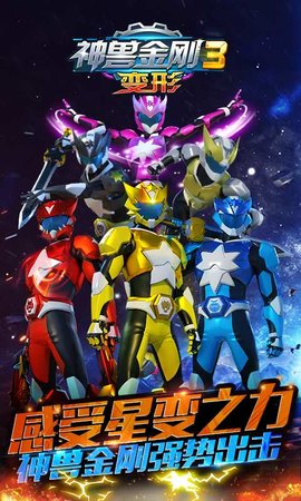 神兽金刚3变形手机版图3