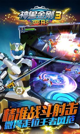 神兽金刚3变形手机版图4