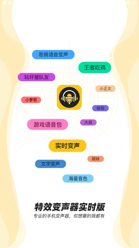 手游变声器软件图1