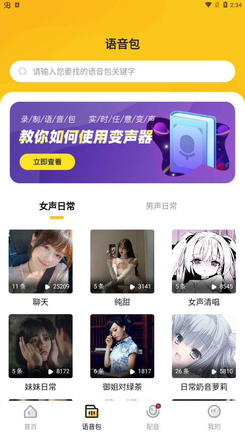 手游变声器软件图3