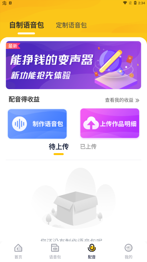 手游变声器软件图4