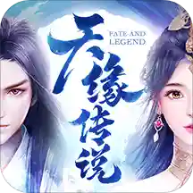 天缘传说官方版