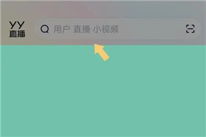 YY语音第3张截图