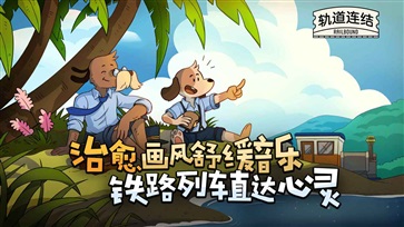 轨道连结steam版