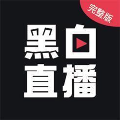 黑白直播体育app旧版