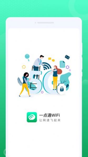 一点通wifi图4