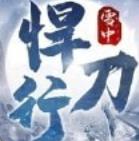 雪中悍刀行