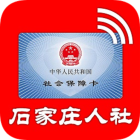 石家庄人社app下载安装图标
