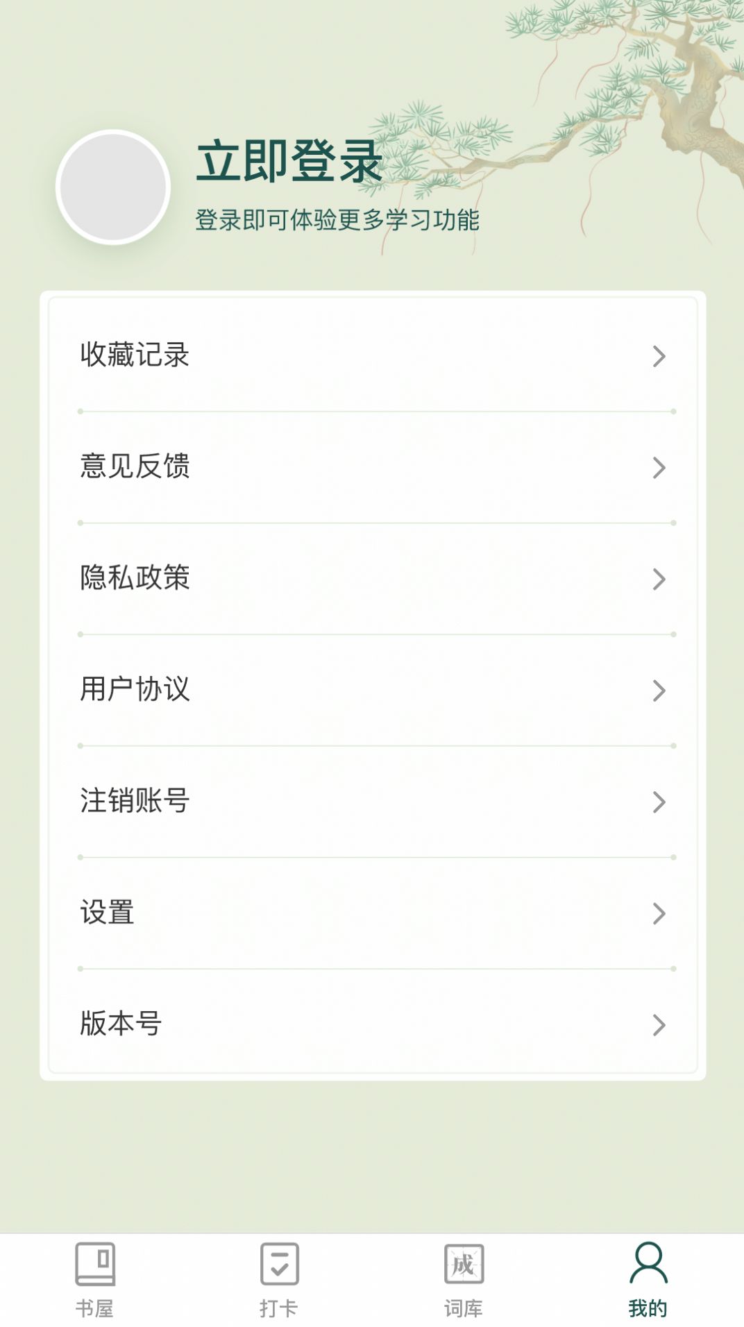 成语书屋app最新版图1