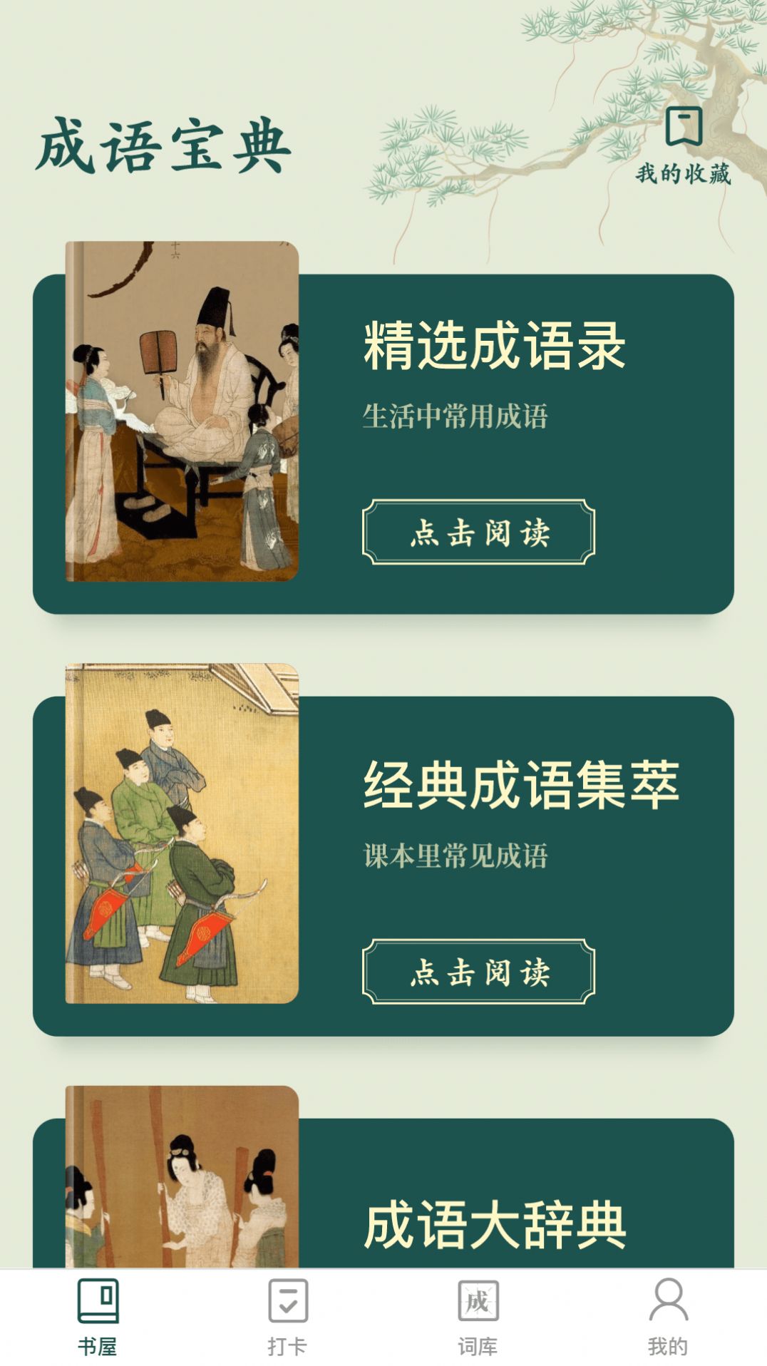 成语书屋app最新版图2