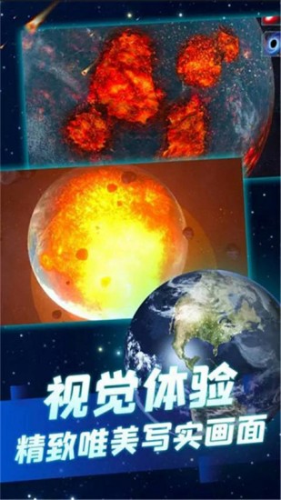 行星粉碎模拟器中文版