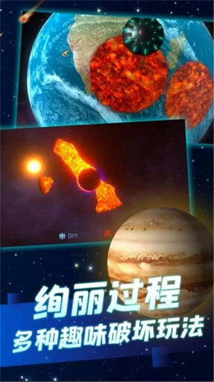 行星粉碎模拟器中文版图4