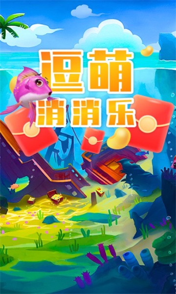 逗萌消消乐正版图1