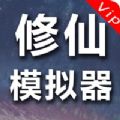 修仙模拟器破解版图标