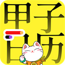 甲子日历app