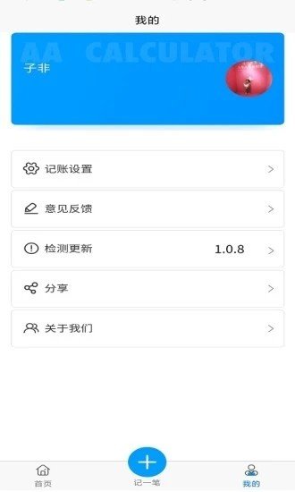 旅游AA计算器app官方版图1