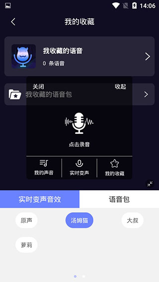 魔音变声器免费版图3