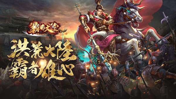 霸者大陆怀旧服图1