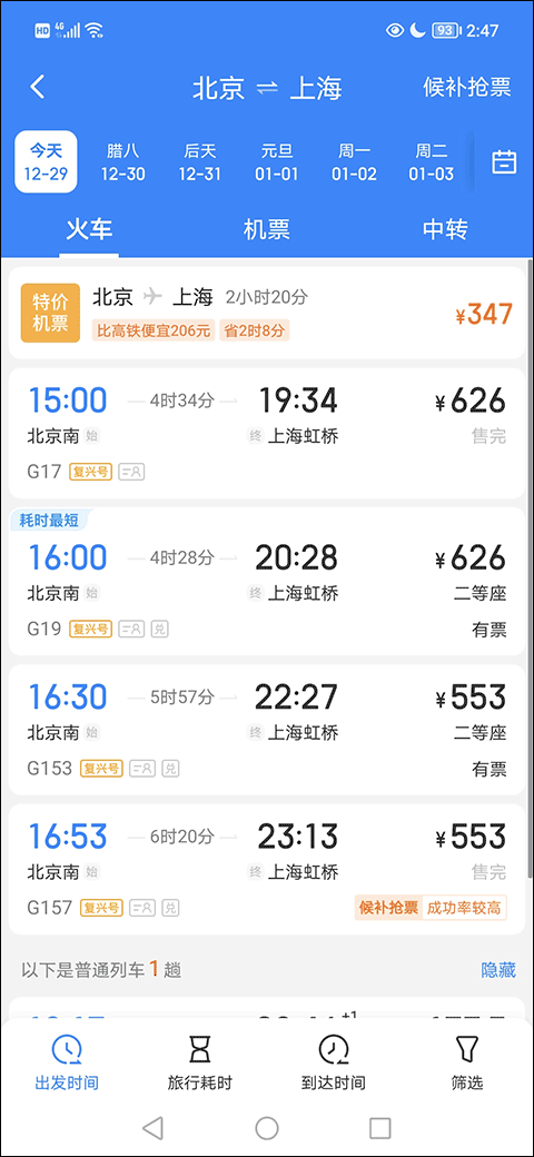 高铁管家App下载手机版图4